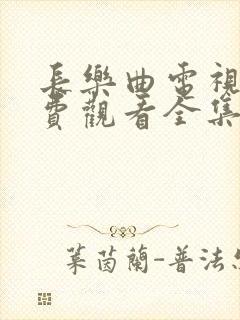 长乐曲电视剧免费观看全集高清11