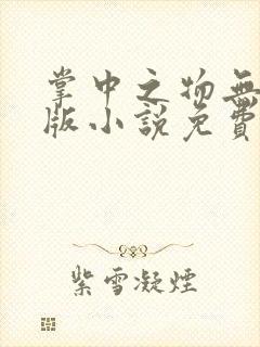 掌中之物无删减版小说免费阅读