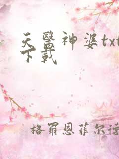 天医神婆txt下载