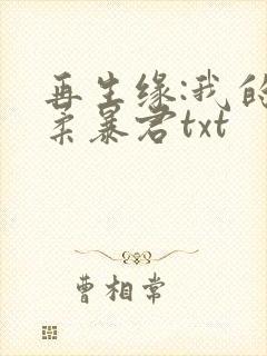 再生缘:我的温柔暴君txt