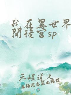 我在异世界迷宫开后宫sp