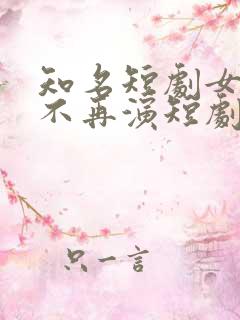 知名短剧女演员不再演短剧了?