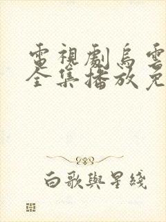 电视剧乌云之上全集播放免费观看