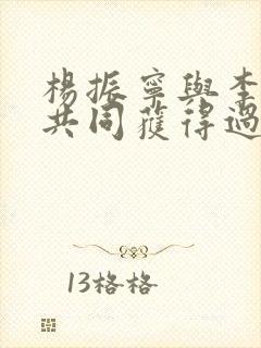 杨振宁与李政道共同获得过