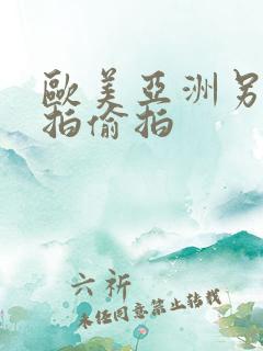 欧美亚洲另类自拍偷拍