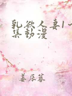 乳欲人妻1～5集动漫