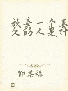 放弃一个喜欢很久的人是什么滋味