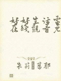 好好生活电视剧在线观看免费