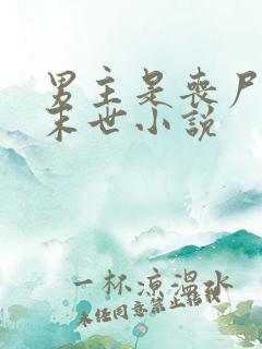 男主是丧尸王的末世小说