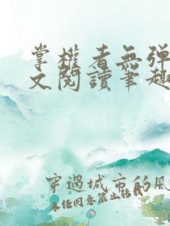 掌权者无弹窗全文阅读笔趣阁