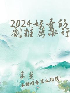 2024好看的剧推荐排行榜前十名