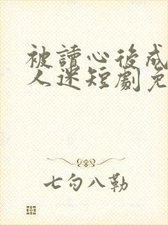 被读心后成了万人迷短剧免费看