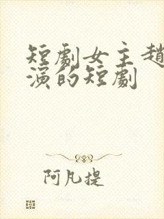 短剧女主赵佳出演的短剧