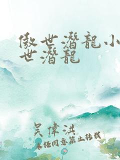 傲世潜龙小说傲世潜龙