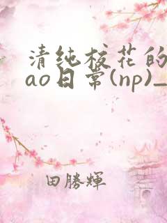 清纯校花的被cao日常(np)_