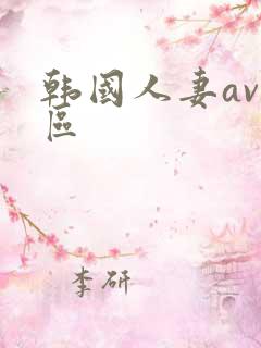 韩国人妻av一区