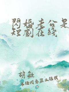 闪婚老公是豪门短剧在线