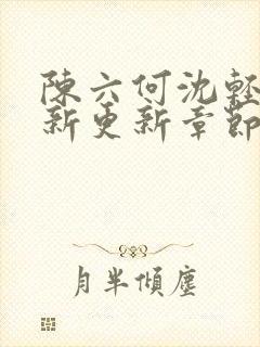 陈六何沈轻舞最新更新章节