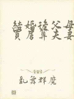 结婚后父母出资买房算夫妻共同财产吗