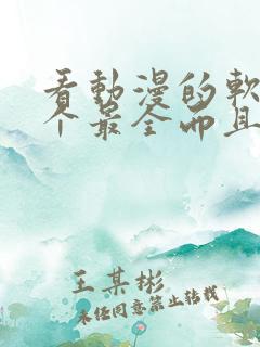 看动漫的软件哪个最全而且免费