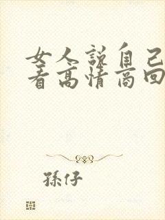 女人说自己不好看高情商回复