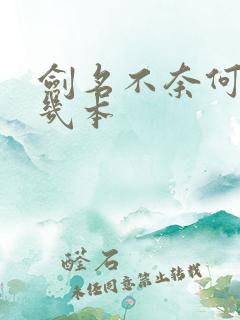 剑名不奈何一共几本