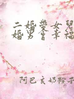 二婚带女儿嫁头婚男会幸福吗