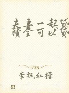 夫妻一起贷款公积金可以贷多少