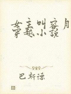 女主叫容月卿的穿越小说