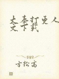 大奉打更人 全文下载