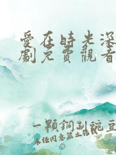 爱在时光深处短剧免费观看全集