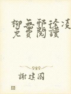 柳无邪徐凌雪的免费阅读