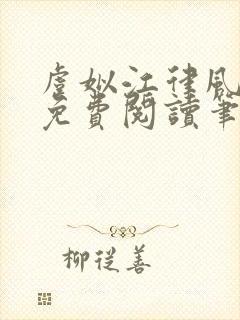 虞姒江律风全文免费阅读笔趣阁