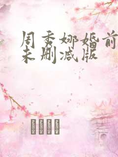 周秀娜婚前试爱未删减版