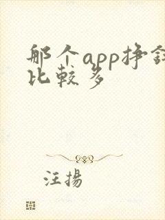 那个app挣钱比较多