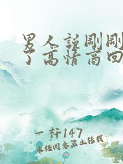 男人说刚刚睡着了高情商回复