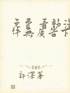 免费 看动漫软件无广告下载