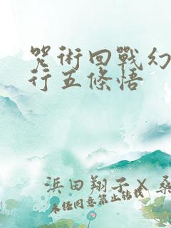 咒术回战幻影夜行五条悟