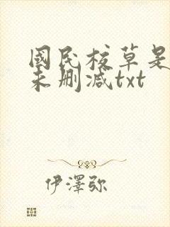 国民校草是女生未删减txt