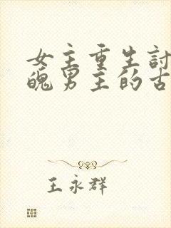 女主重生讨好落魄男主的古言