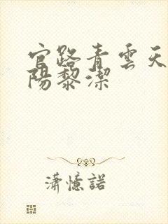 官路青云天骄叶阳黎洁