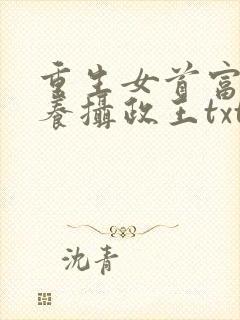 重生女首富:娇养摄政王txt下载