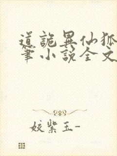 道诡异仙狐尾的笔小说全文在线阅读