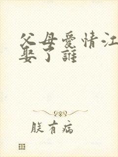 父母爱情江昌义娶了谁