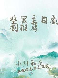 双男主日剧电视剧推荐