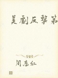 美剧反击第七季