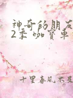 神奇的朋友 第2季 咖宝车神 动漫