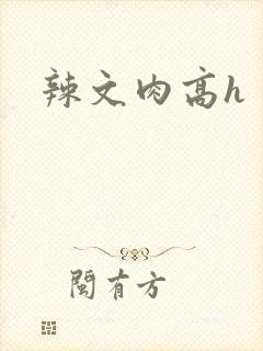 辣文肉高h