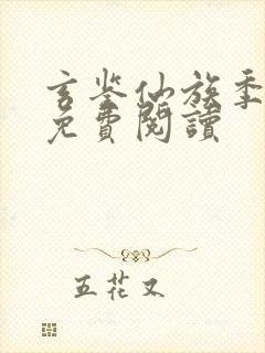 玄鉴仙族季越人免费阅读