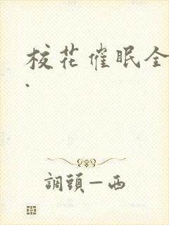 校花催眠全世界.